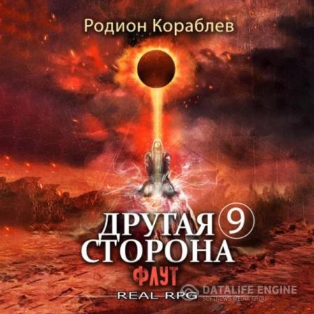 Кораблев Родион - Другая сторона. Том 9. Флут (Аудиокнига)