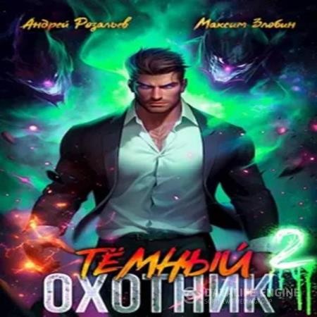 Розальев Андрей, Злобин Максим  - Темный охотник 2 (Аудиокнига)