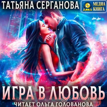 Серганова Татьяна - Игра в любовь (Аудиокнига)