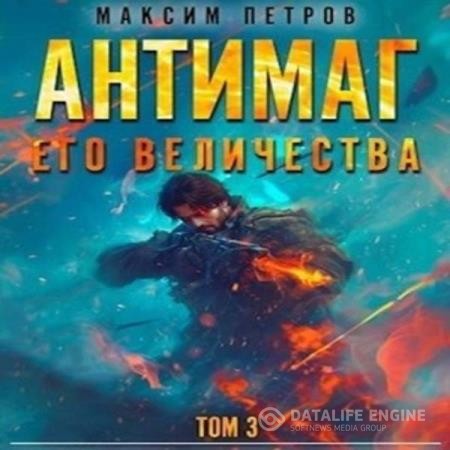 Петров Максим - Антимаг его величества. Том III (Аудиокнига)