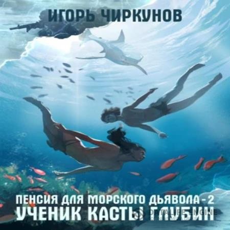 Чиркунов Игорь - Первый в касте бездны. Ученик касты глубин (Аудиокнига)