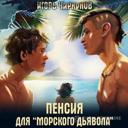 Чиркунов Игорь - Первый в касте бездны. Пенсия для морского дьявола (Аудиокнига)