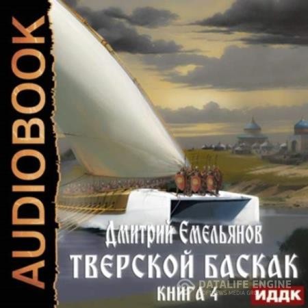 Емельянов Дмитрий - Тверской Баскак. Книга 4 (Аудиокнига)