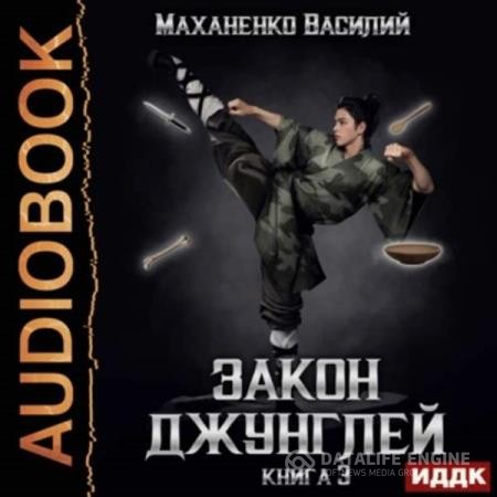 Маханенко Василий - Закон джунглей. Книга 3 (Аудиокнига)