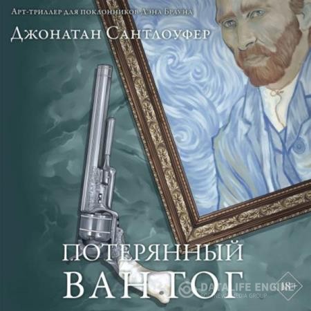 Сантлоуфер Джонатан - Потерянный Ван Гог (Аудиокнига)