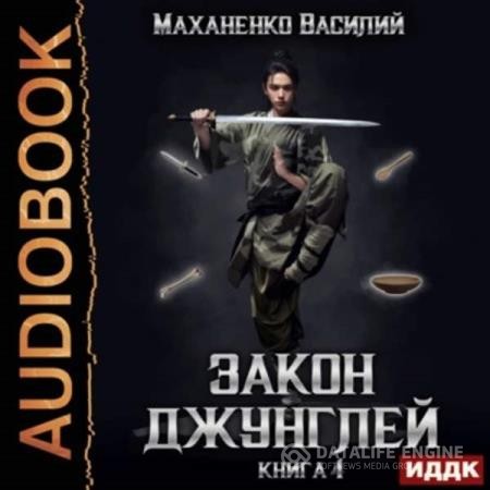 Маханенко Василий - Закон джунглей. Книга 4 (Аудиокнига)