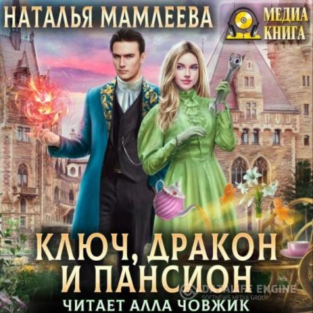 Мамлеева Наталья - Ключ, дракон и пансион (Аудиокнига)