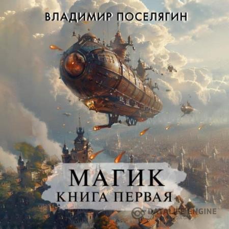 Поселягин Владимир - Магик. Книга первая (Аудиокнига)