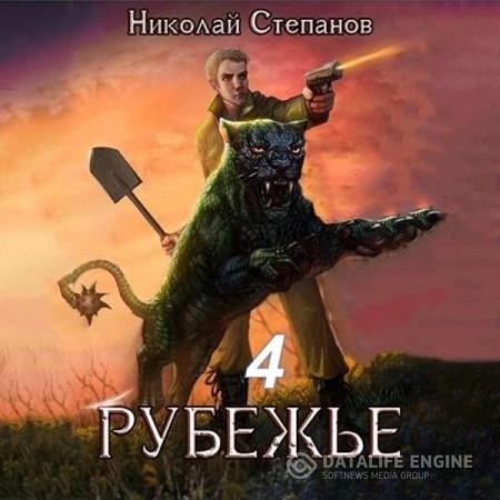 Степанов Николай - Рубежье 4 (Аудиокнига)