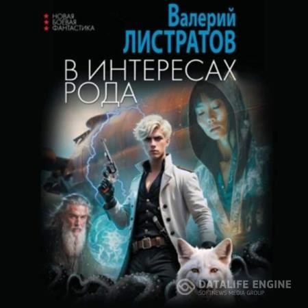 Листратов Валерий - В интересах Рода (Аудиокнига)