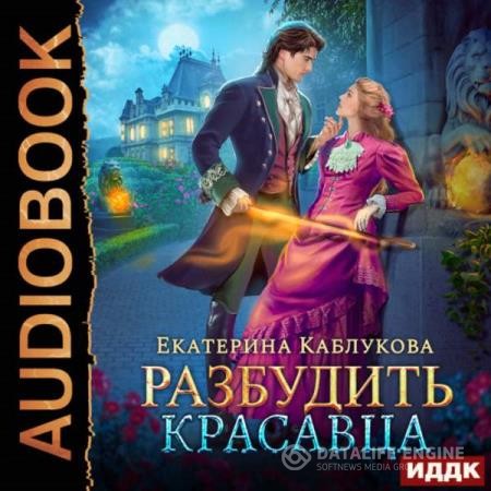 Каблукова Екатерина - Разбудить красавца (Аудиокнига)