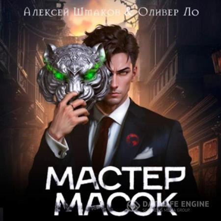 Шмаков Алексей, Ло Оливер  - Мастер Масок 1 (Аудиокнига)