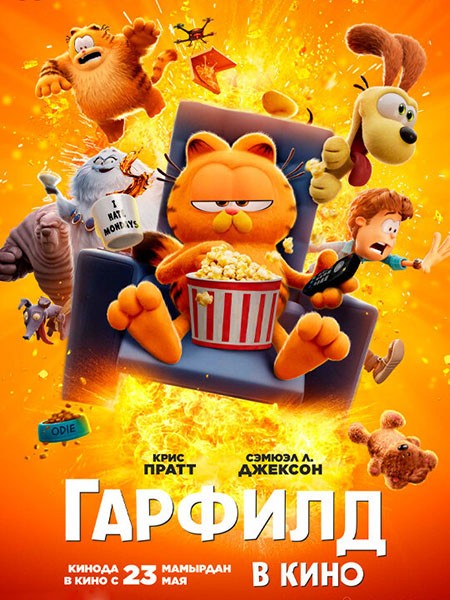 Гарфилд / Гарфилд в кино / The Garfield Movie (2024/WEB-DL/WEB-DLRip)