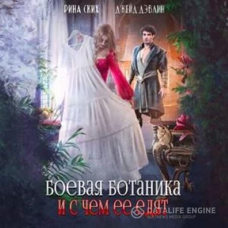 Ских Рина, Дэвлин Джейд - Боевая ботаника и с чем ее едят (Аудиокнига)