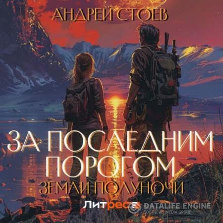 Стоев Андрей - За последним порогом. Земли полуночи (Аудиокнига)