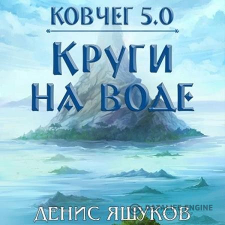 Яшуков Денис - Ковчег 5.0. Новая жизнь. Круги на воде (Аудиокнига)