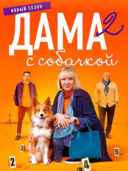 Дама с собачкой 2 (2024/WEB-DLRip)