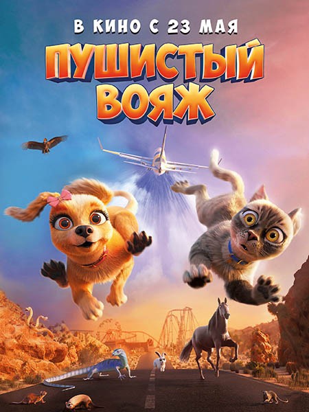 Пушистый вояж / Gracie and Pedro: Pets to the Rescue (2024/WEB-DL/WEB-DLRip)