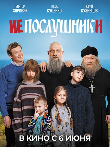 Непослушники (2024/WEB-DL/WEB-DLRip)