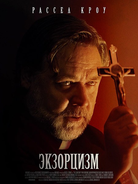 Экзорцизм / The Exorcism (2024/WEB-DL/WEB-DLRip)