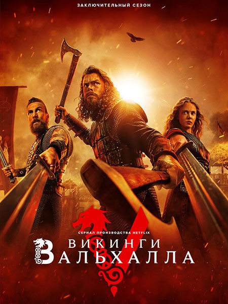 Викинги: Вальхалла / Vikings: Valhalla (3 сезон/2024/WEB-DL/WEB-DLRip)