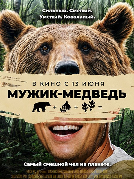 Мужик-медведь / Ungnami / Bear Man (2023/WEB-DL/WEB-DLRip)