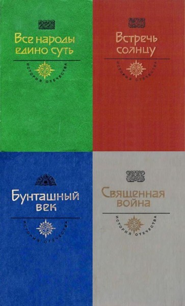 Серия «История Отечества в романах, повестях, документах» (36 книг)