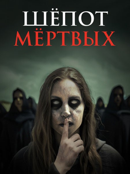 Шёпот мёртвых / Dead Whisper (2024/WEB-DL/WEB-DLRip)