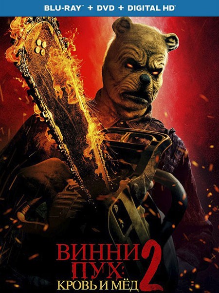 Винни-Пух: Кровь и мёд 2 / Winnie-the-Pooh: Blood and Honey 2 (2024/BDRip/HDRip)