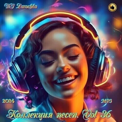 Коллекция песен от DJ Larochka Vol.36 (2024)