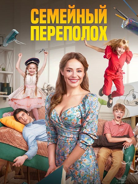 Семейный переполох (2024/WEB-DL/WEB-DLRip)