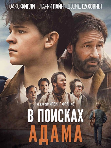 В поисках Адама / Adam the First (2024/WEB-DL/WEB-DLRip)