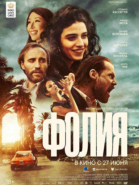 Фолия / Follia (2023/WEB-DL/WEB-DLRip)