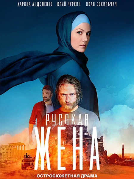 Русская жена (2024/WEB-DL/WEB-DLRip)