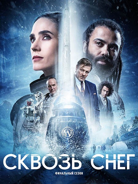 Сквозь снег / Snowpiercer (4 сезон/2024/WEB-DL/WEB-DLRip)