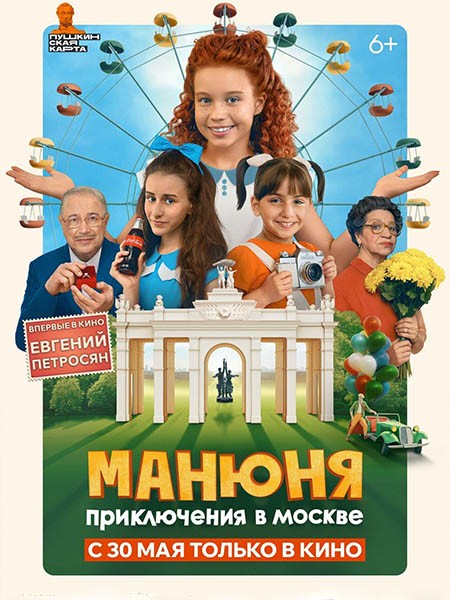 Манюня: Приключения в Москве (2024/4K/WEB-DL/WEB-DLRip)