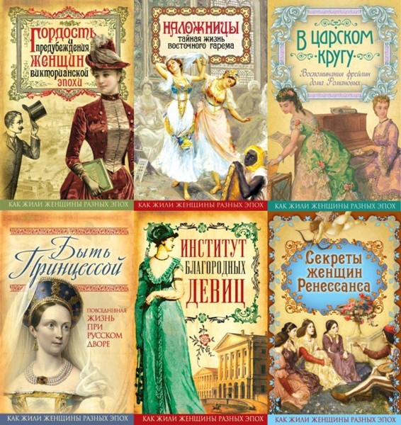 Серия «Как жили женщины разных эпох» (18 книг)