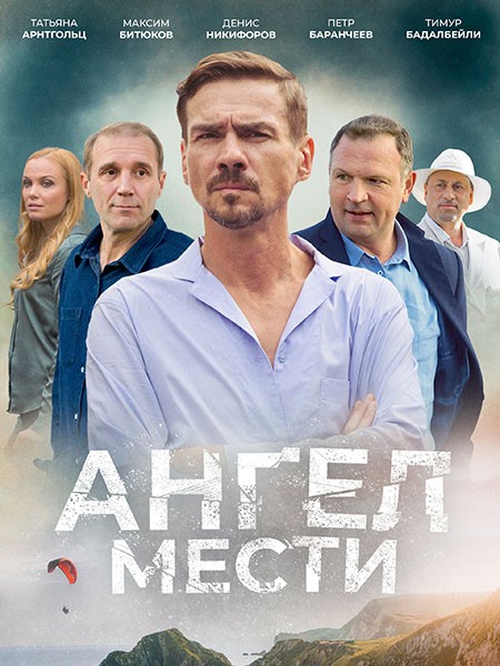 Ангел мести (2024/WEB-DL/WEB-DLRip)