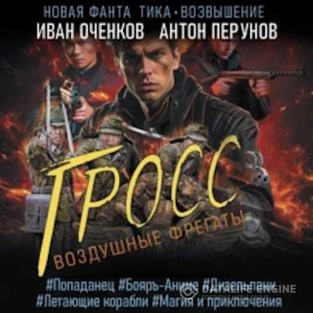 Оченков Иван, Перунов Антон  - Воздушные фрегаты. Гросс (Аудиокнига)