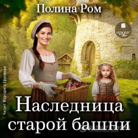 Ром Полина - Наследница старой башни (Аудиокнига)