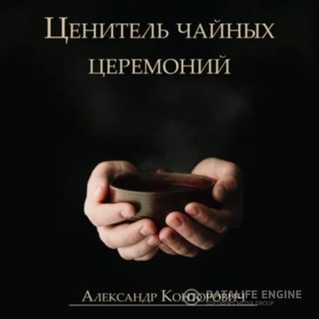 Конторович Александр - Ценитель чайных церемоний (Аудиокнига)