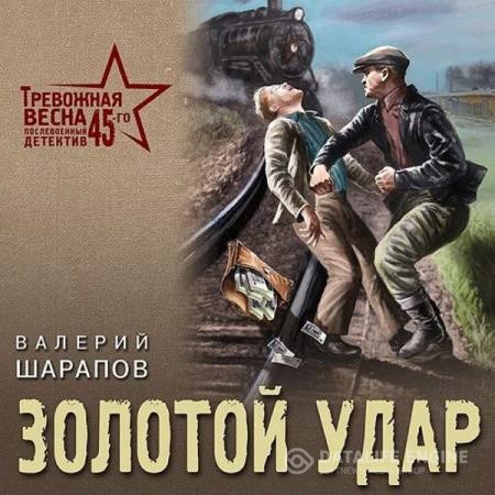 Шарапов Валерий - Золотой удар (Аудиокнига)