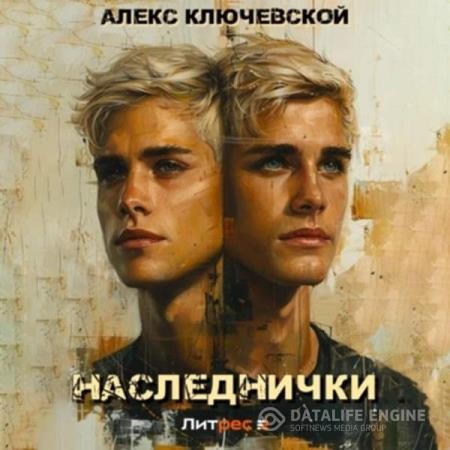 Ключевской Алекс - Наследнички 1 (Аудиокнига)