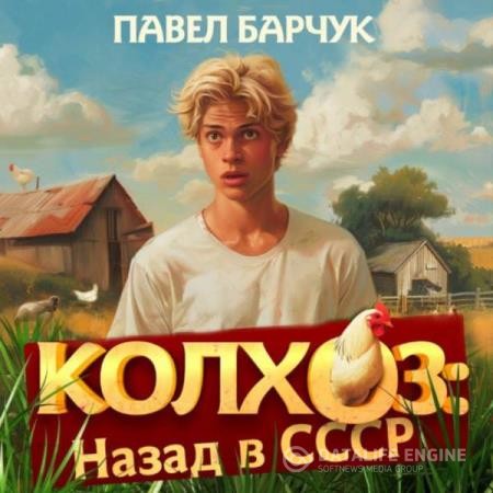 Барчук Павел - Колхоз: Назад в СССР 3 (Аудиокнига)