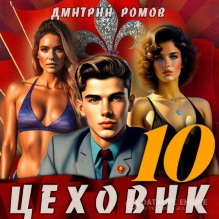 Ромов Дмитрий - Цеховик. Книга 10. За горизонт! (Аудиокнига)