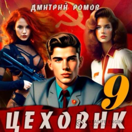 Ромов Дмитрий - Цеховик. Книга 9. У последней черты (Аудиокнига)