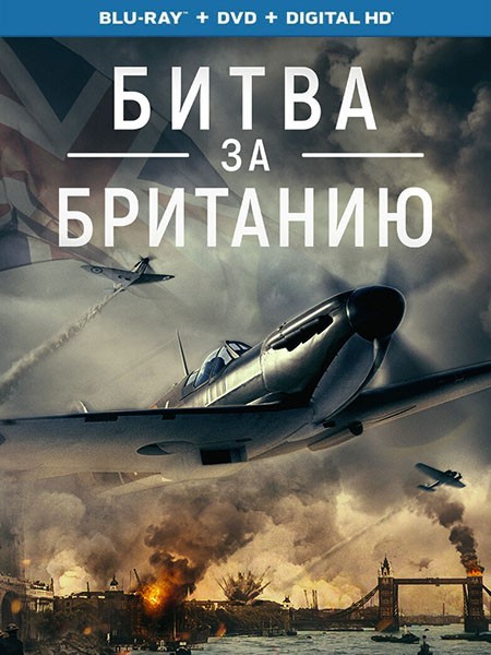 Битва за Британию / Battle Over Britain (2023/BDRip/HDRip)