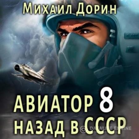 Дорин Михаил - Авиатор: Назад в СССР 8 (Аудиокнига)