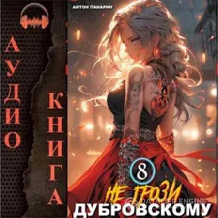 Панарин Антон - Не грози Дубровскому! Том VIII (Аудиокнига)