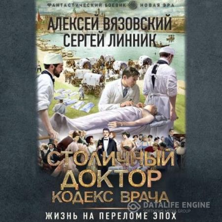 Вязовский Алексей, Линник Сергей  - Столичный доктор. Кодекс врача (Аудиокнига)